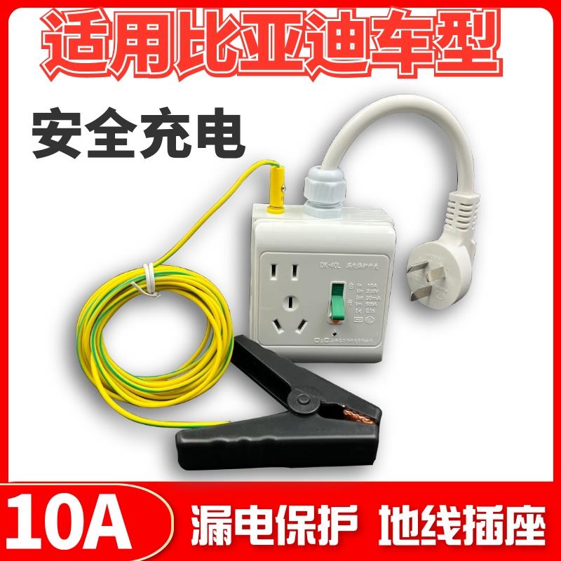 比亚迪10A接地宝海豚海鸥宋plus/dmi秦元接地线 线插座专用新能源