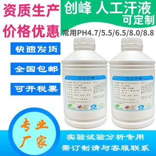 创峰ISO3160人工汗液酸碱性测试试剂 PH4.3至PH10.8适用