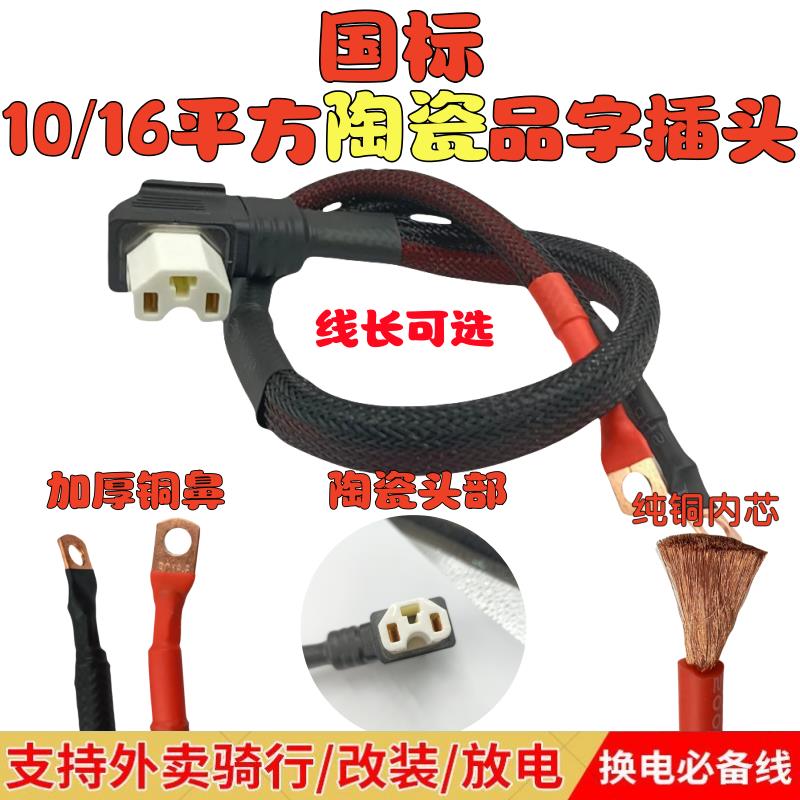 10/16平方电动车连接线 线陶瓷耐高温品字插头纯铜锂电池放电换电
