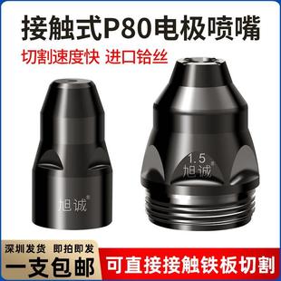 割嘴电极喷嘴割咀LGK60A P80等离子可接触式 120A等离子切割机配件