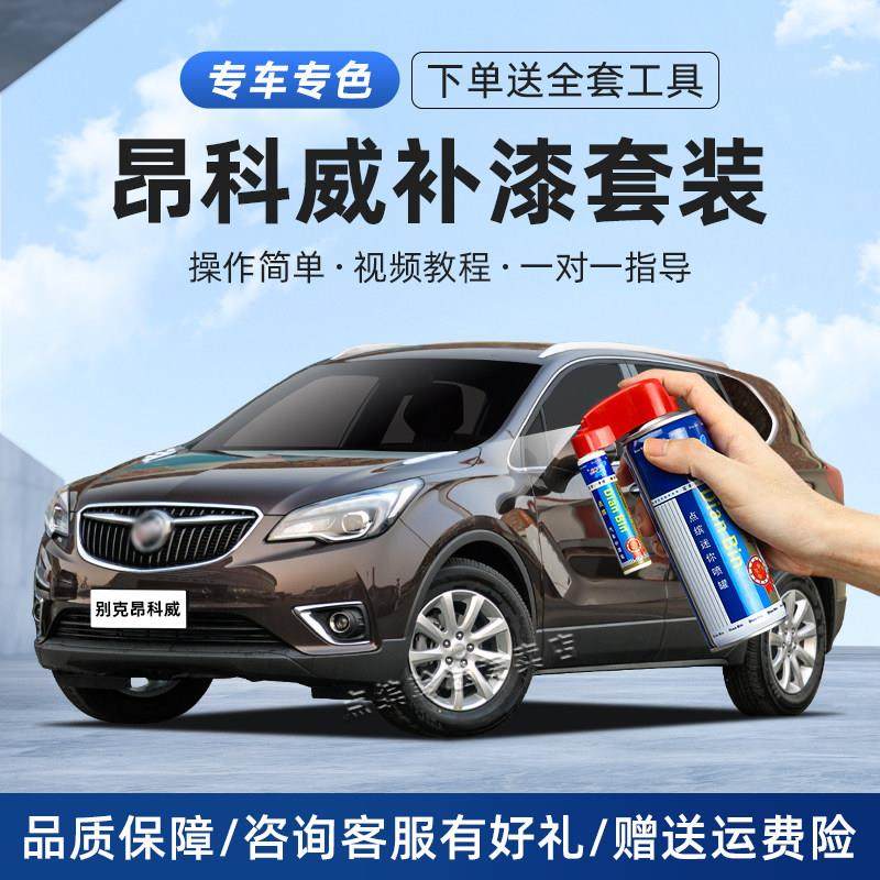 别克昂科威补漆笔托帕石棕色紫檀红日蚀蓝plus汽车划痕修复自喷漆