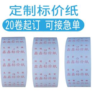 单排标价纸定做打价格标签纸定制 打码纸卷定制 打价纸定做印刷