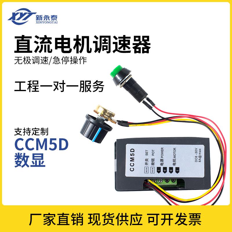 新永泰CCM5D数显PWM微型直流减速电机马达调速控制器6V12V24V开关