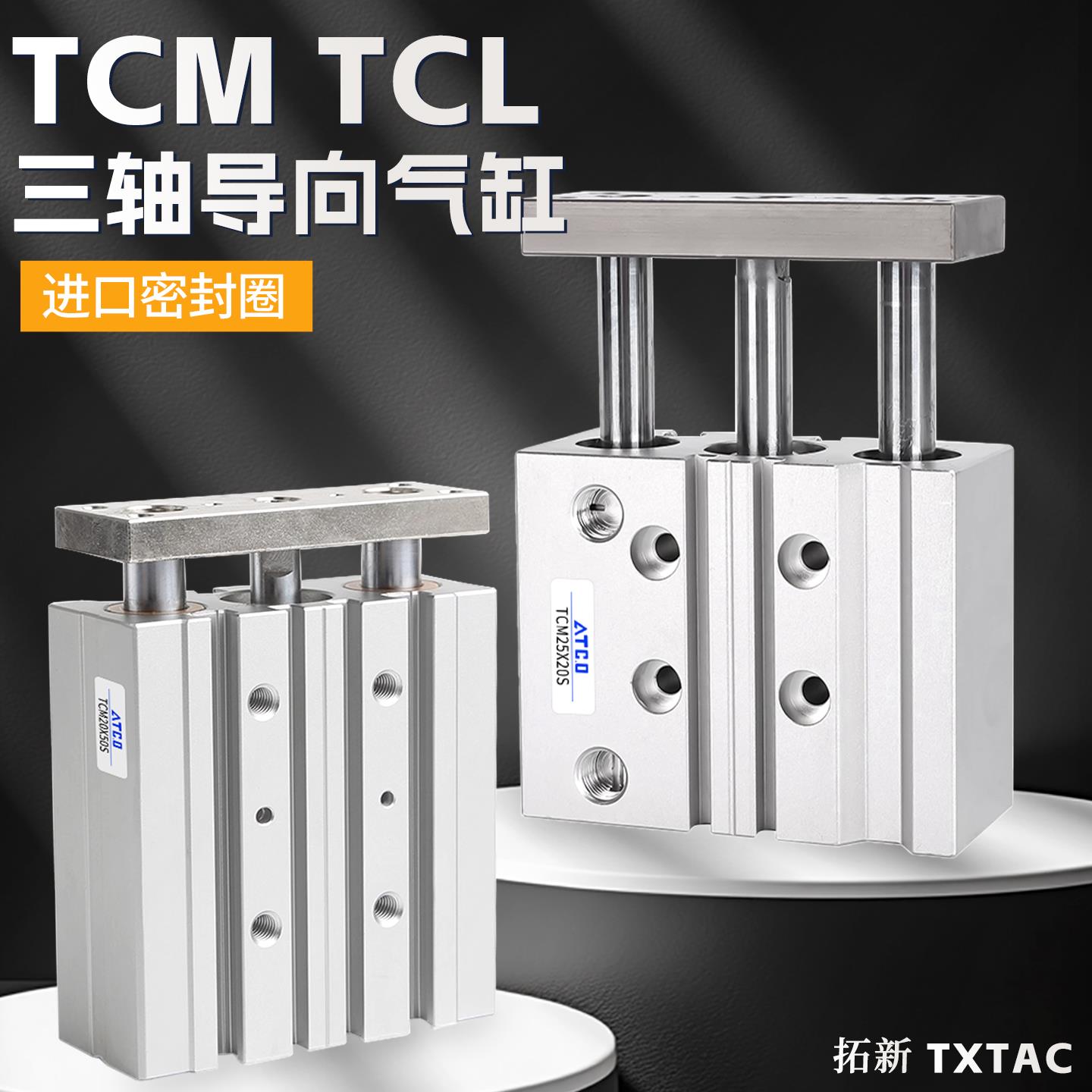 三杆三轴导杆气缸TCM16/12/20-10S/20SX30S/50S/75S/100S