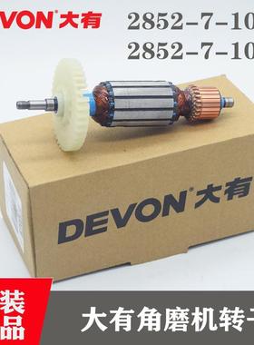 原装DEVON大有角磨机转子2852-7-100/7-100B角向磨光机钻子电机