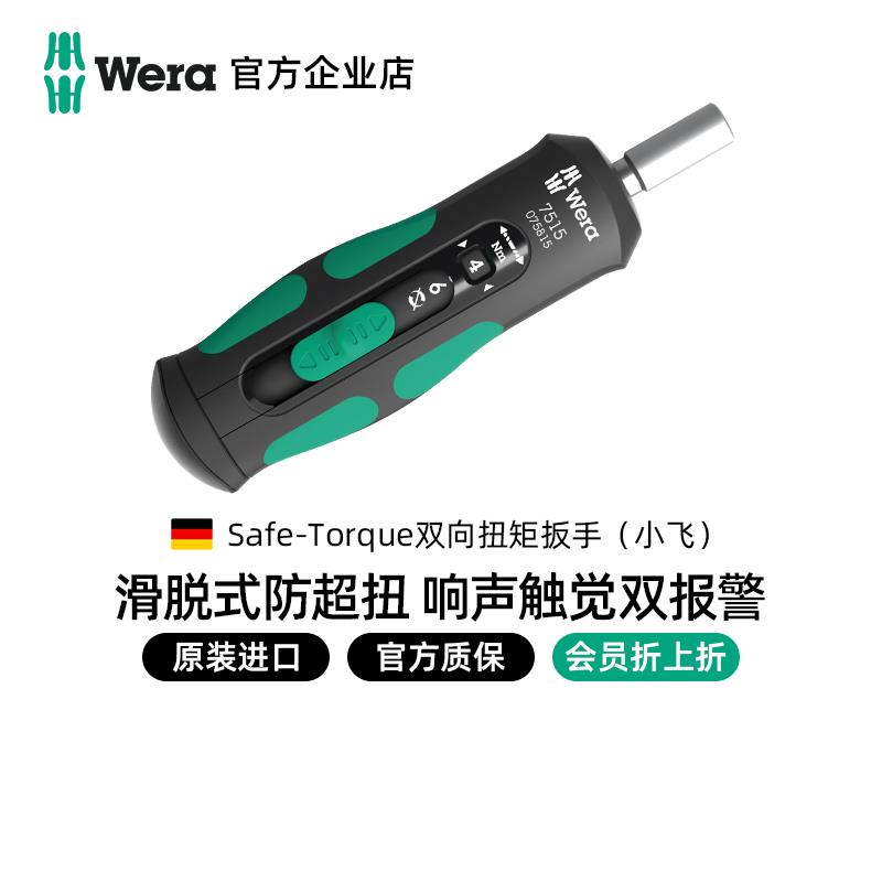 Wera维拉进口扭力扳手7515滑脱式防超扭数显高精度扭矩棘轮扳手