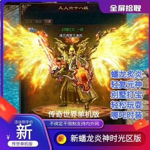 传世单机版传奇世界新蟠龙炎神时光倒流轻覆古元神一键端单机版