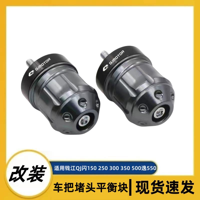 适用钱江QJ闪150 250 300 350 500逸550追改装手把阻流塞车把平衡