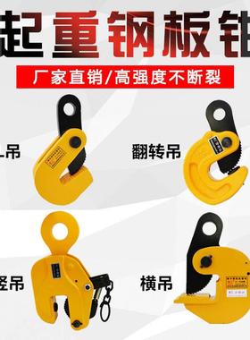 钢板起重吊钳平吊竖吊L吊横吊1T2t3吨模锻翻转吊钢板夹子吊钩板钩