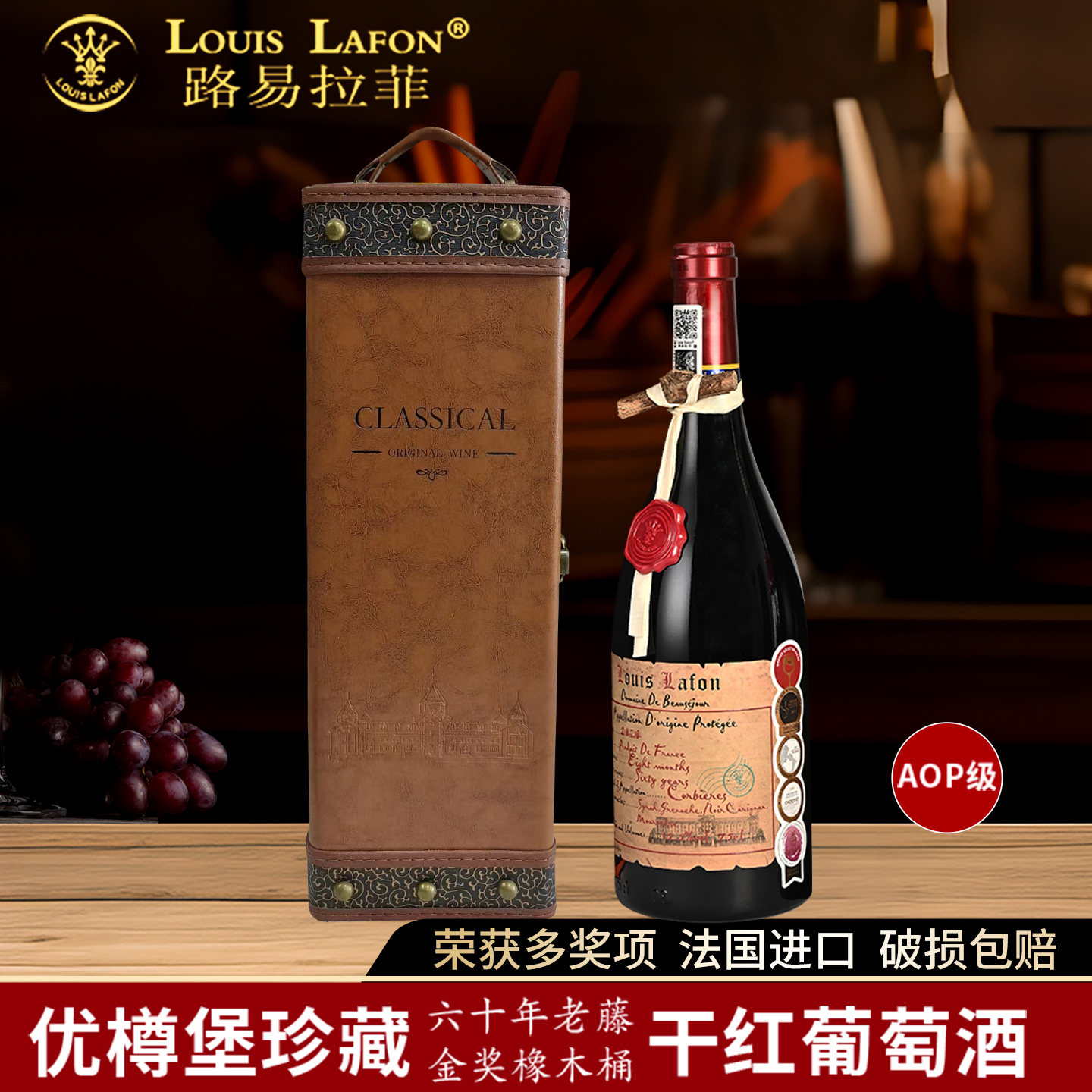 红酒LOUISLAFON路易拉菲法国原瓶进口干红葡萄酒老藤750ml礼盒装