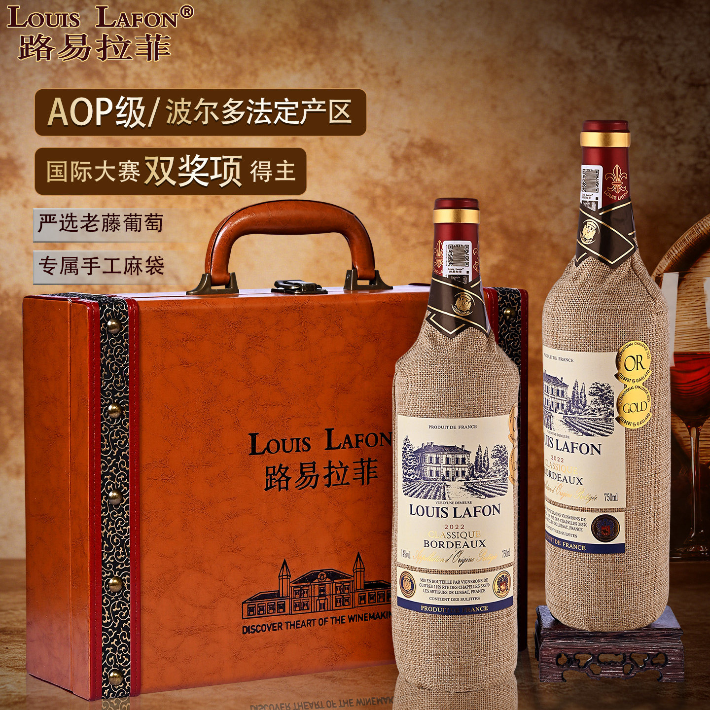 红酒2支礼盒装LOUISLAFON路易拉菲法国波尔多干红葡萄酒AOP级双奖