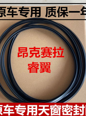 适配昂克赛拉 马自达 323 /3/6/8/9 睿翼 CX7天窗密封条密封圈