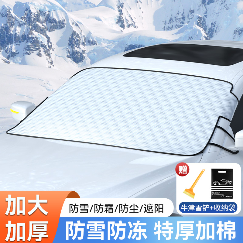 汽车遮雪挡前挡风玻璃罩防雪防霜风挡冬天用车窗防冻加厚车衣盖布