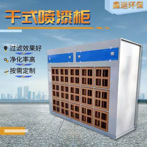 干式喷漆柜工厂制作家具水循环漆雾环保净化除尘机过滤器喷漆柜