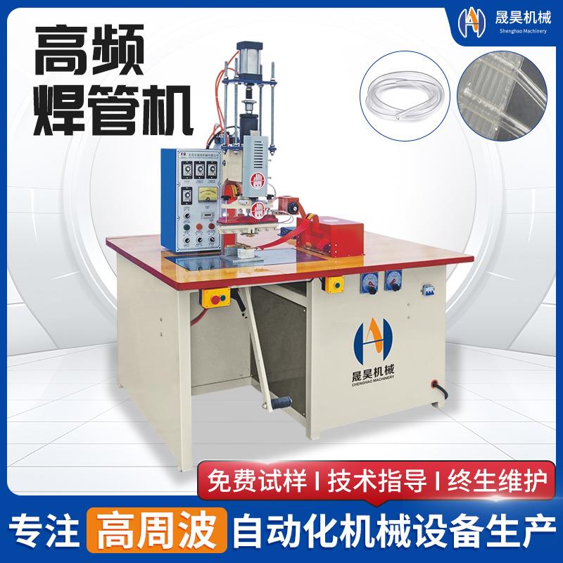 PVC软管熔接设备OEM定制高效节能塑料管材焊接机高周波高频热合机