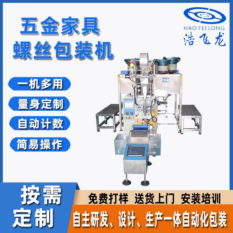 全自动家具零配件包装机自动打包机紧固件点数机立式螺丝包装
