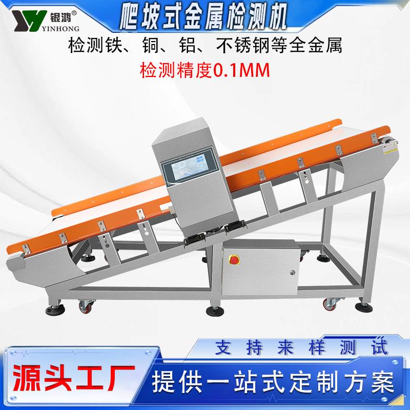 金属检测设备干果零食金属探测仪器爬坡式食品全金属检测机厂家