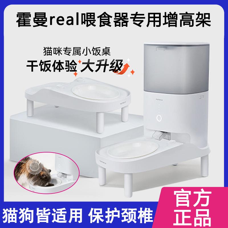 霍曼自动喂食器增高架Real专用智能猫碗支架子旗舰店官方款易清洁
