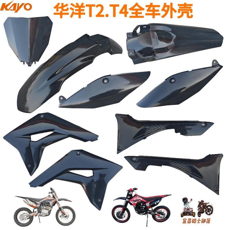 KAYO华阳华洋T2T4越野摩托全车壳外观挡泥板油箱护板支架侧盖号牌
