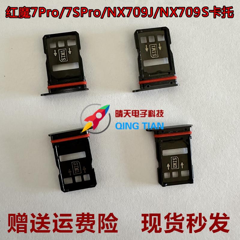 适用努比亚红魔7pro卡托 7Spro手机卡槽 NX709J S卡座 sim卡托