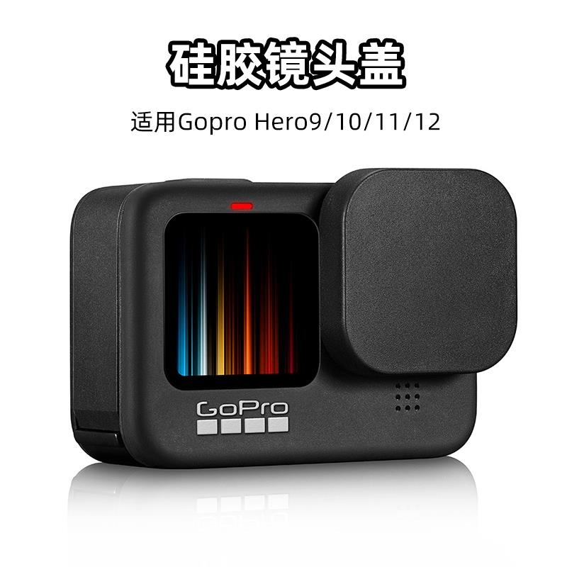 GoPro12/11/10/9镜头保护盖防刮防摔防磕碰GoPro保护盖橡胶盖配件