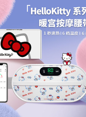 Hellokitty暖宫腰带女大姨妈肚子神器痛经缓解宫寒热敷腹生日礼物