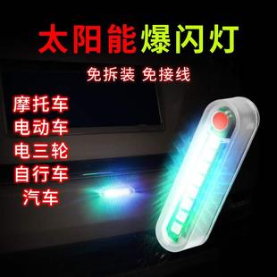 太阳能汽车防追尾爆闪灯免接线电动摩托货车强光警示刹车尾灯改装