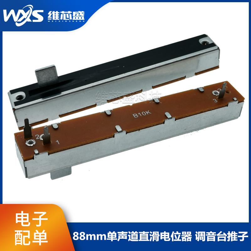 88mm单声道直滑电位器调音台推子