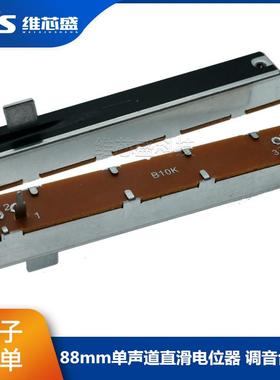88mm直滑推拉电位器B10K A10K 20K 60行程 单声道 调光调音台推子