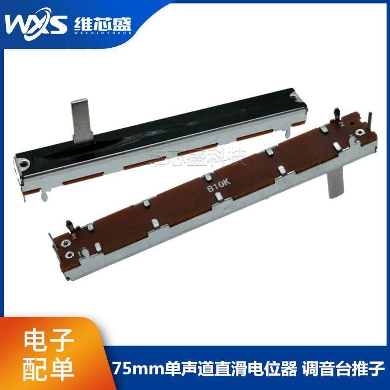 75mm直滑推子电位器调音调光推子
