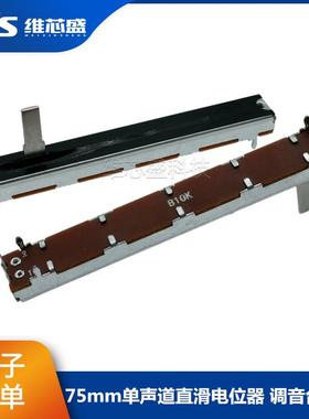 75mm直滑推拉电位器B10K A10K B50K B100K 调音调光台推子 单声道