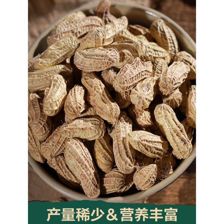 云南小粒黑花生带壳新货原味生吃素食香甜农家黑皮花生500g