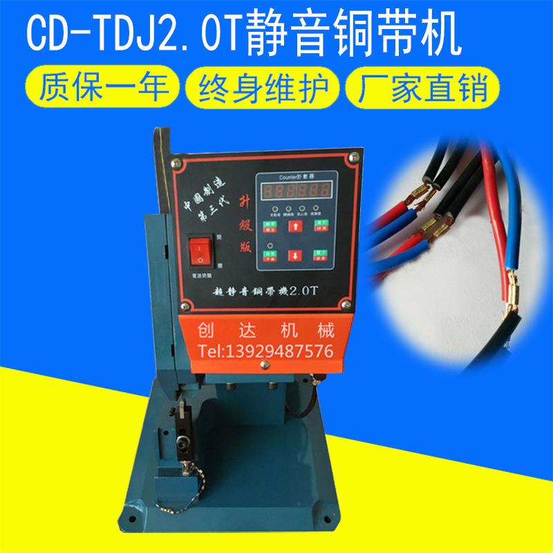 CD-2.0T直立式静音铜带机高速铜带机高效节能手动排线端子机