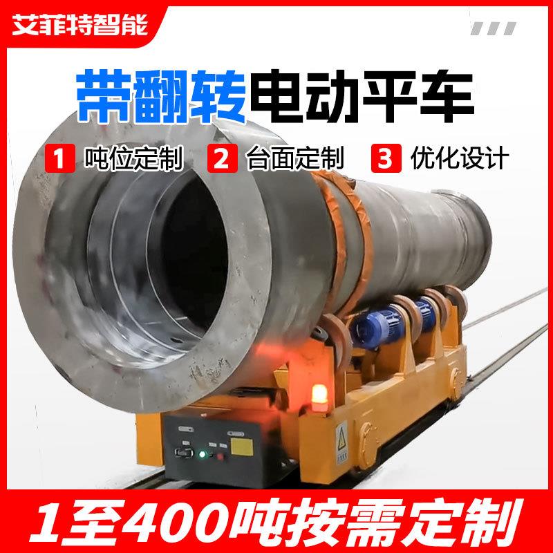 车间重工件转运钢管铝卷材搬运车台面带翻转滚动轨道电动平车