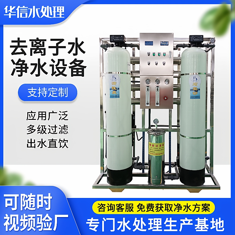 工业用净水器去离子水处理设备实验室用1t/h反渗透超纯水机设备
