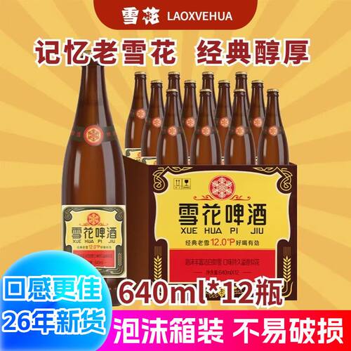 雪花啤酒沈阳老雪啤酒640ml经典玻璃瓶12瓶装整箱12度持久醇香
