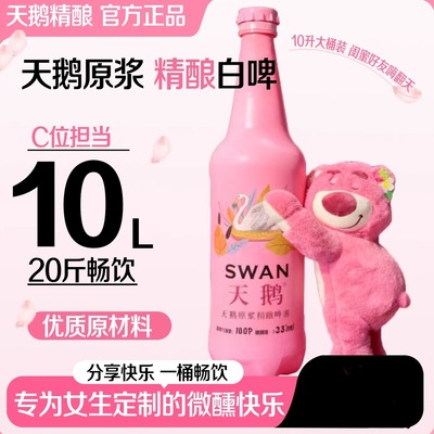 六只天鹅干啤10L*1桶网红高颜值