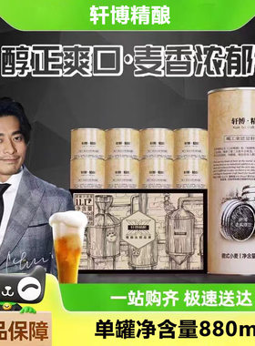 轩博精酿啤酒1797精酿880ml一箱4桶11.1度小麦白啤原浆