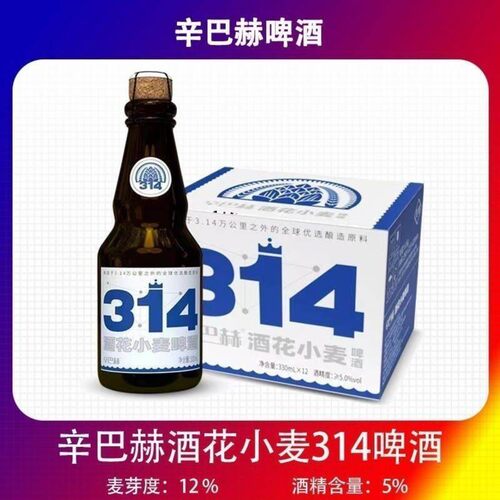 辛巴赫啤酒314经典小麦 精酿啤酒 330ml*12瓶装 高