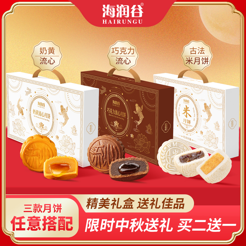 海润谷米月饼流心月饼港式奶黄巧克力冰皮流心月饼25中秋新款360g