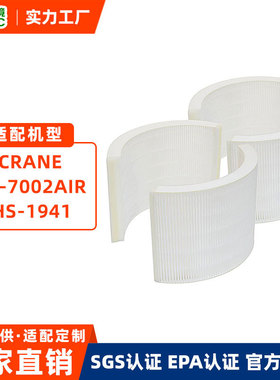 跨境适配Crane EE-7002AIR HS-1941空气净化器滤芯除甲醛净味滤网