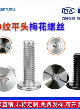 非标定制CD纹304碳钢黑色内梅花十字平头内六角螺钉耳机螺丝加工