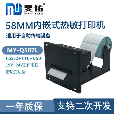58mm内嵌式自动切刀热敏打印机自助终端凭条不干胶标签纸状态回复