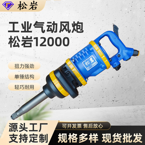 松岩12000大风炮风扳机1寸轴风炮机轮胎拆卸工业气动扳手气动风炮