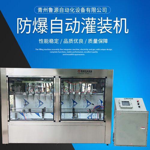青州鲁源84酒精甲醇灌装生产线 化工液体自动灌装机防爆处理定制