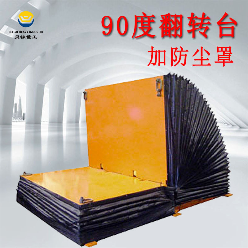 非标定制托盘倾斜提升机电动液压机械式汽车工业钢带翻面机翻转台