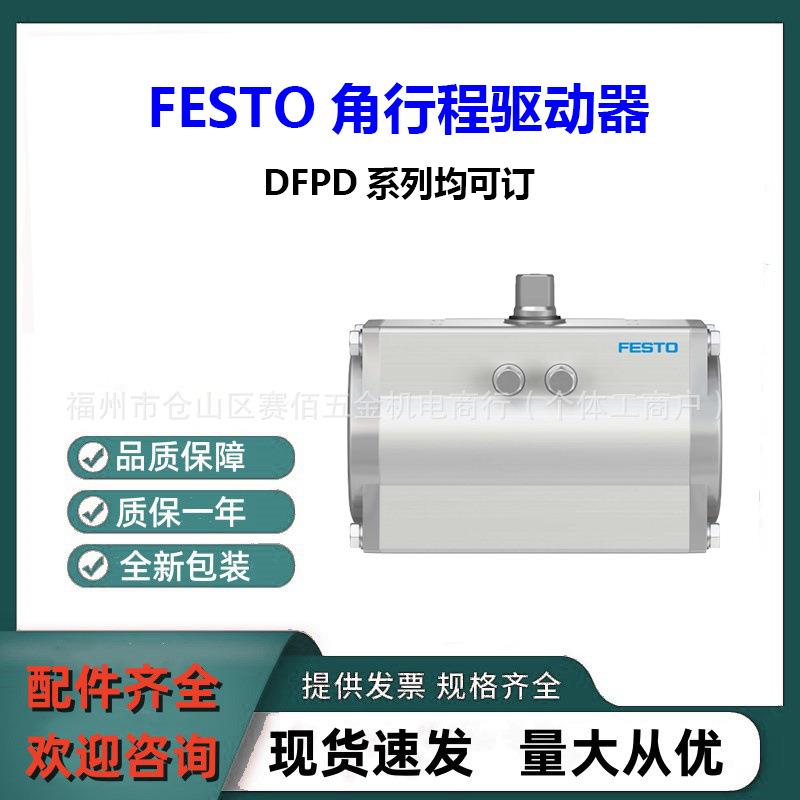 全新FESTO费斯托摆动驱动器DFPD-40-RP-90-RD-F0507 原装正品可询