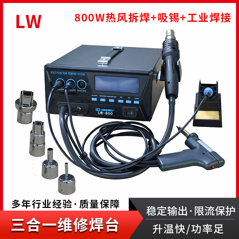 拆焊台热风枪吸锡台 三合一维修焊台 龙威LW-800功率800W智能报