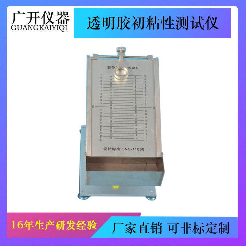 透明胶初粘性测试仪,滚球法初粘性测定仪,不干胶标签粘性测试仪
