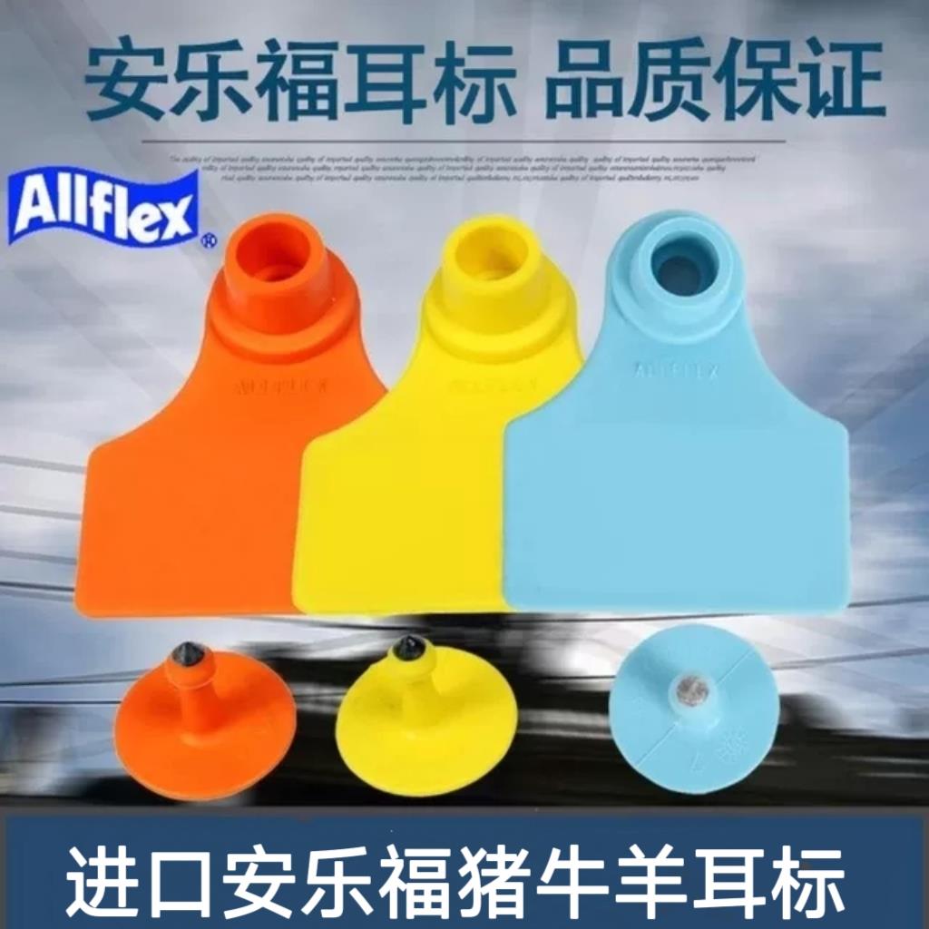 进口安乐福耳标猪用耳标牛用耳标牌母猪用耳标号牌定制猪牛羊耳标